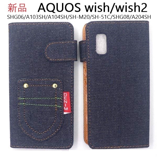 新品■AQUOS wish wish2専用デニム生地デザイン手帳型スマホケース・デニムB SHG06 A104SH SH-51C shg06 SH51C sh-51c SHG08 DUM