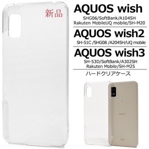 新品「クリア」AQUOS wish wish2 wish3用シンプルなハードカバースマホケース・SHG06 A104SH SH-51C shg06 SH51C sh-51c SHG08 DUM