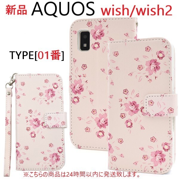 即日発送新品「01番」■AQUOS wish wish2用花柄フラワーレザー調デザイン手帳型スマホケース SHG06 A104SH SH-51C DUM