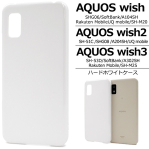 新品「ホワイト」AQUOS wish wish2 wish3用シンプルなハードカバースマホケース・SHG06 A104SH SH-51C shg06 SH51C sh-51c SHG08 DUM