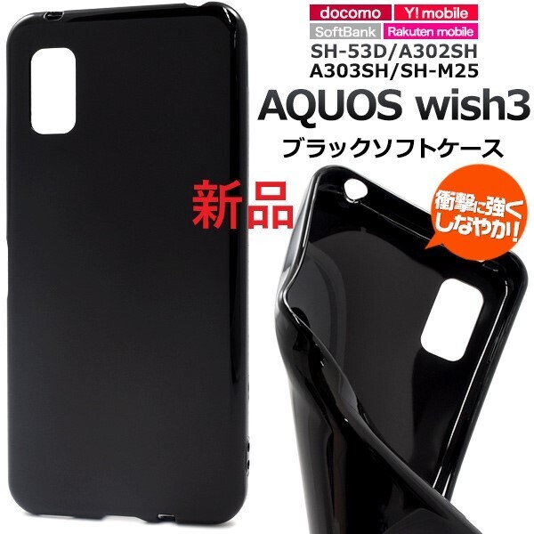 新品「ブラック」AQUOS wish3 SH-53D/A302SH/A303SH/SH-M25用シンプルなカラーソフトスマホケース・ SH53D sh-53d sh53d DUM