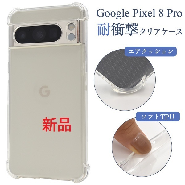 新品■Google Pixel 8 Pro用耐衝撃ソフトクリアスマホケース・GooglePixel8Pro Pixel8Pro pixel Pixel8 pro DUM