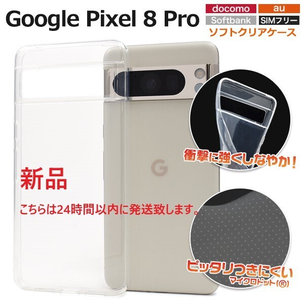 即納新品■Google Pixel 8 Pro用マイクロドット加工クリアソフトスマホケース・ pixel8 Pixel8 pro グーグル docomo au SoftBank DUM