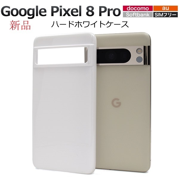 新品「ホワイト」Google Pixel 8 Pro用シンプルなハードカバースマホケース・pixel8 Pixel8 pro グーグル docomo au SoftBank DUM
