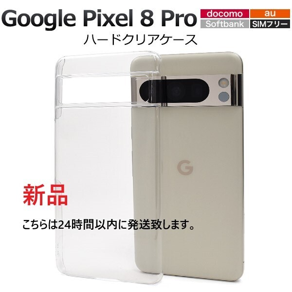 新品「クリア」Google Pixel 8 Pro用シンプルなハードカバースマホケース・pixel8 Pixel8 pro グーグル docomo au SoftBank DUM