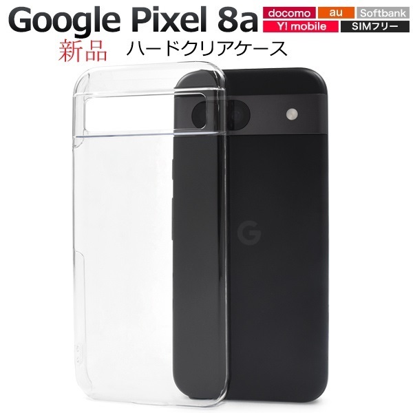 新品「クリア」Google Pixel 8a用シンプルなハードカバースマホケース・pixel8a Pixel8a グーグル docomo au SoftBank DUM