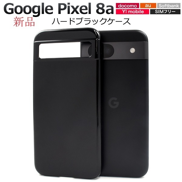 新品「ブラック」Google Pixel 8a用シンプルなハードカバースマホケース・pixel8a Pixel8a グーグル docomo au SoftBank DUM
