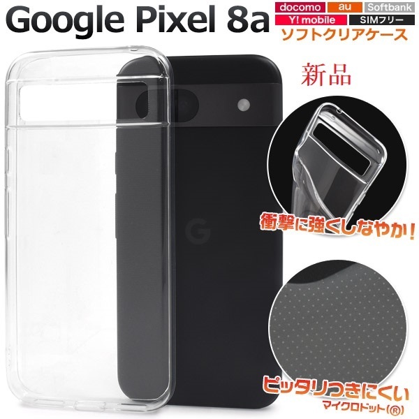 新品■Google Pixel 8a用マイクロドット加工クリアソフトスマホケース・ pixel8a Pixel8a グーグル docomo au SoftBank DUM