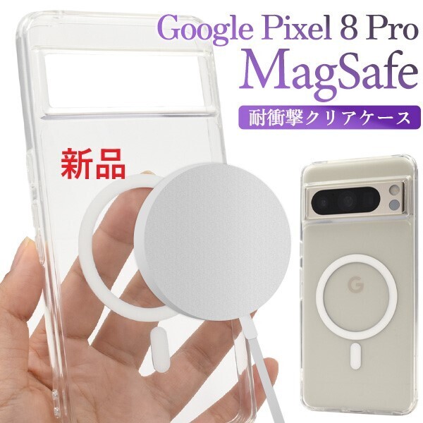 新品■Google Pixel 8 Pro用 MagSafe対応 耐衝撃クリアケース・ pixel8 Pixel8 pro グーグル docomo au SoftBank DUM
