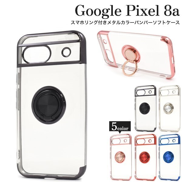 即日発送新品「ブラック」Google Pixel 8a用スマホリング付メタルカラーバンパーソフトクリアスマホケース Pixel8a pixel pixel8a DUM