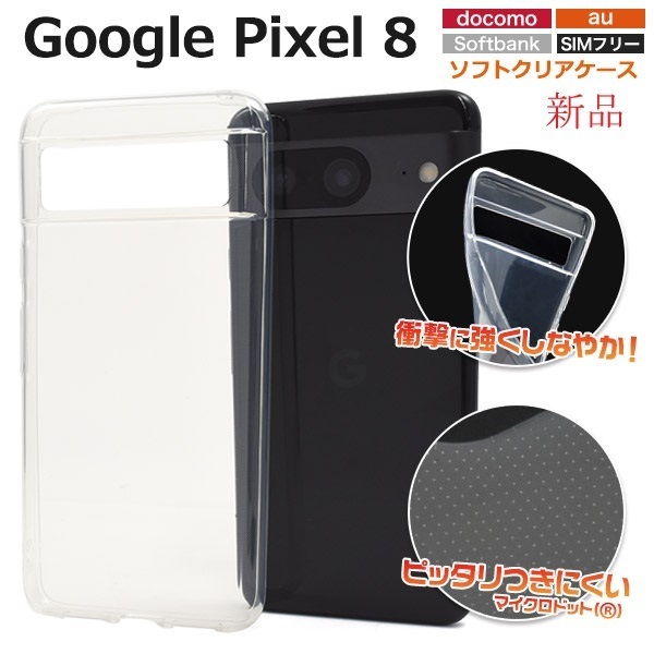 新品■Google Pixel 8用マイクロドット加工クリアソフトスマホケース・ pixel8 Pixel8 グーグル docomo au SoftBank DUM