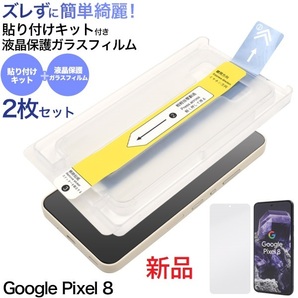 新品■Google Pixel 8専用貼り付けキット付き液晶保護ガラスフィルム 2枚セット・Pixel8 pixel pixel8 DUM