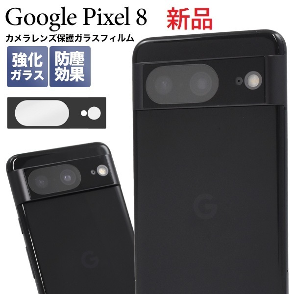 新品「ブラック」■Google Pixel 8専用カメラレンズ保護ガラスフィルム・Pixel8 pixel pixel8 DUM