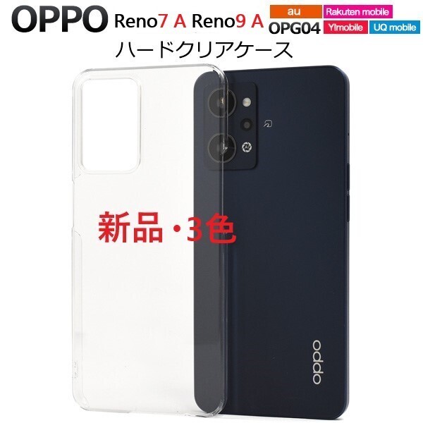 新品「クリア」OPPO Reno7 A/OPPO Reno9 A専用シンプルなハードスマホケース・oppo オッポ レノ Reno Reno7A Reno9A DUM