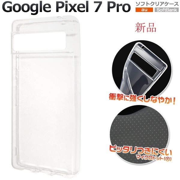 新品■Google Pixel 7 Pro用マイクロドット加工クリアソフトスマホケース・ pixel7Pro Pixel7 Proグーグル docomo au SoftBank DUM