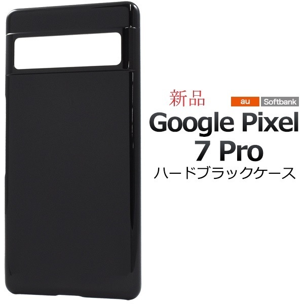 新品「ブラック」Google Pixel 7 Pro用シンプルなハードカバースマホケース・pixel7Pro Pixel7 Pro グーグル docomo au SoftBank DUM