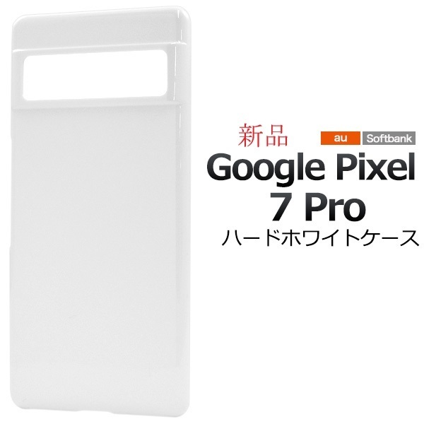 新品「ホワイト」Google Pixel 7 Pro用シンプルなハードカバースマホケース・pixel7Pro Pixel7 Pro グーグル docomo au SoftBank DUM