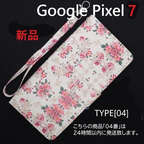 即日発送新品「04番」Google Pixel 7用花柄(フラワー)デザイン手帳型スマホケース(花柄)ストラップ付 Pixel7 pixel7 DUM
