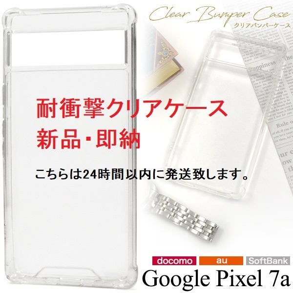 新品■Google Pixel 7a用耐衝撃ハードクリアバンパースマホケース・google pixel Pixel7a pixel docomo au SoftBank DUM