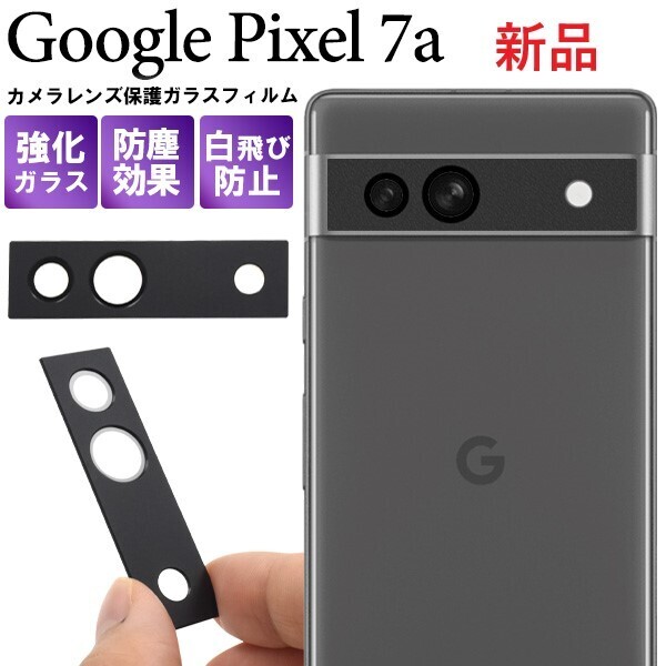 新品「ブラック」■Google Pixel 7a専用カメラレンズ保護ガラスフィルム・Pixel7a pixel pixel7a docomo au SoftBank DUM