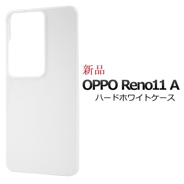 新品「ホワイト」OPPO Reno11 A専用シンプルなハードスマホケース・oppo オッポ レノ Reno 11 A Reno11A DUM