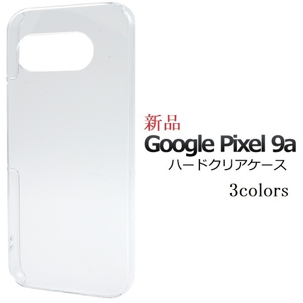 新品「クリア」Google Pixel 9a用シンプルなハードカバースマホケース・pixel9a Pixel9a グーグル docomo au SoftBank DUM