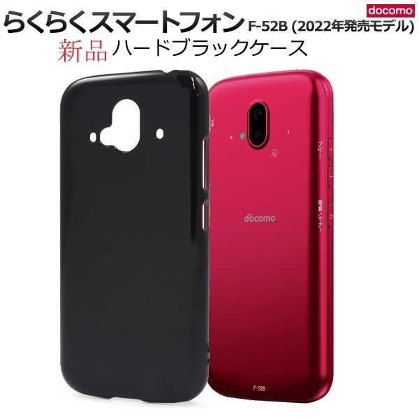 新品「ブラック」らくらくスマートフォン F-52B用シンプルなハードカバースマホケース・F52B f-52b f52b ARROWS docomo FCNT DUM
