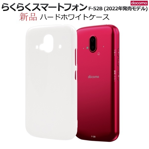 新品「ホワイト」らくらくスマートフォン F-52B用シンプルなハードカバースマホケース・F52B f-52b f52b ARROWS docomo FCNT DUM