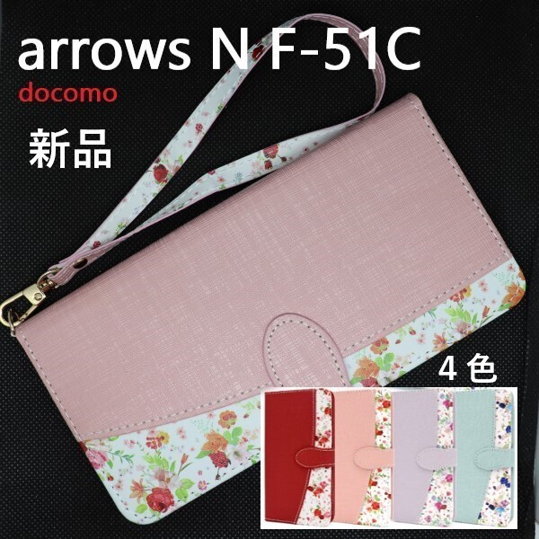 即日発送新品「ピンク」arrows N F-51C用ハッピーブーケ手帳型スマホケース 同柄(花柄)ストラップ付 F51C f-51c ARROWS docomo FCNT DUM