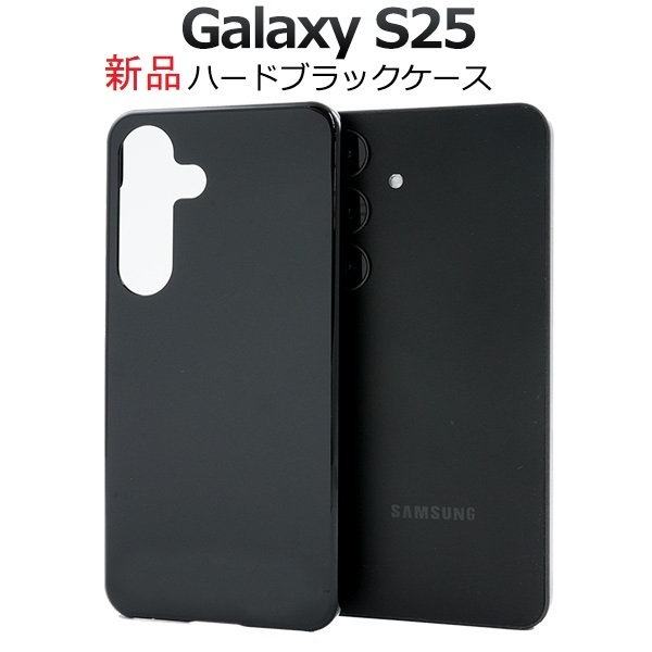 新品「ブラック」Galaxy S25 SC-51F/SCG31用シンプルなハードカバースマホケース・ galaxy s25 SC51F scg31 DUM