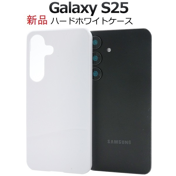 新品「ホワイト」Galaxy S25 SC-51F/SCG31用シンプルなハードカバースマホケース・ galaxy s25 SC51F scg31 DUM