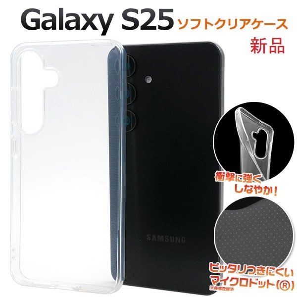 新品■Galaxy S25 SC-51F/SCG31用マイクロドット加工クリアソフトスマホケース・galaxy s25 SC51F scg31 DUM