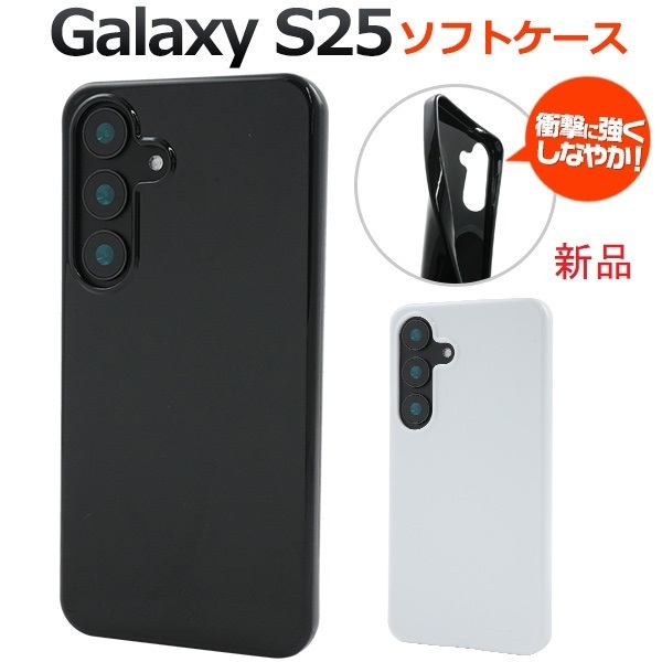 新品「ホワイト」■Galaxy S25 SC-51F/SCG31用シンプルなカラーソフトスマホケース・galaxy s25 SC51F scg31 DUM