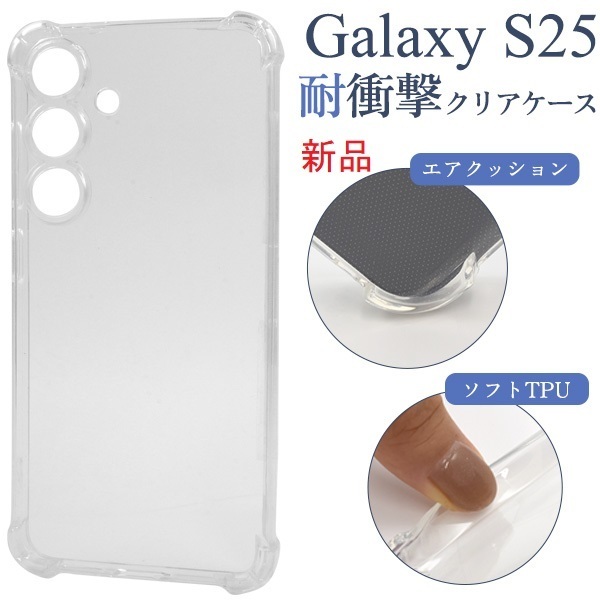 新品■Galaxy S25 SC-51F/SCG31用耐衝撃ソフトクリアスマホケース・galaxy s25 SC51F scg31 SAMSUNG DUM