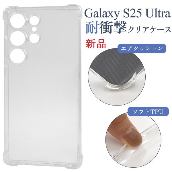 新品■Galaxy S25 Ultra SC-52F/SCG32用耐衝撃ソフトクリアスマホケース・S25Ultra SC52F sc52f scg32 SAMSUNG DUM