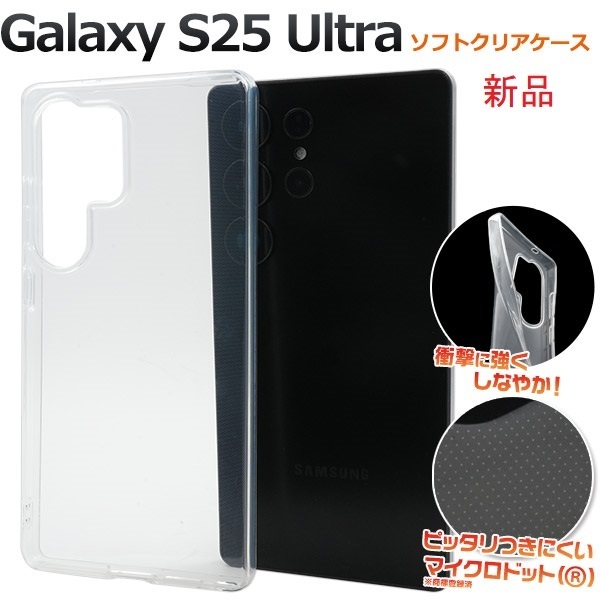 新品■Galaxy S25 Ultra SC-52F/SCG32用マイクロドット加工クリアソフトスマホケース・S25Ultra SC52F sc52f scg32 SUMSONG DUM