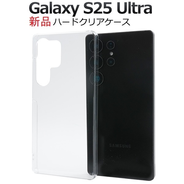 新品「クリア」Galaxy S25 Ultra SC-52F/SCG32用シンプルなハードカバースマホケース・S25Ultra SC52F sc52f scg32 DUM