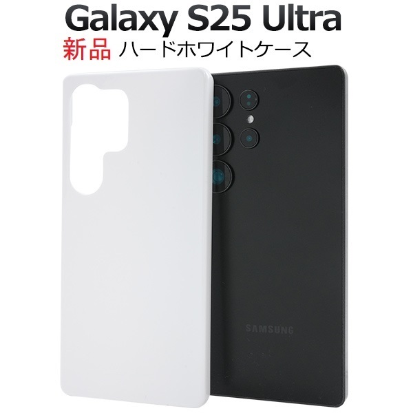 新品「ホワイト」Galaxy S25 Ultra SC-52F/SCG32用シンプルなハードカバースマホケース・S25Ultra SC52F sc52f scg32 DUM