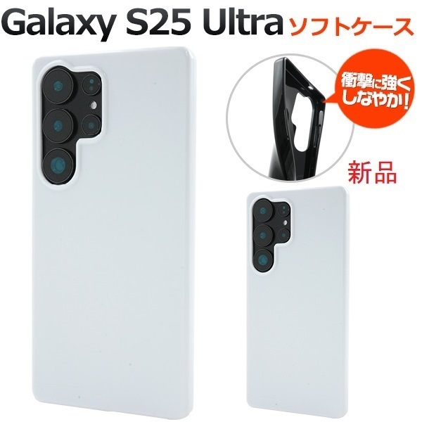 新品「ホワイト」■Galaxy S25 Ultra SC-52F/SCG32用シンプルなカラーソフトスマホケース・S25Ultra SC52F sc52f scg32 DUM