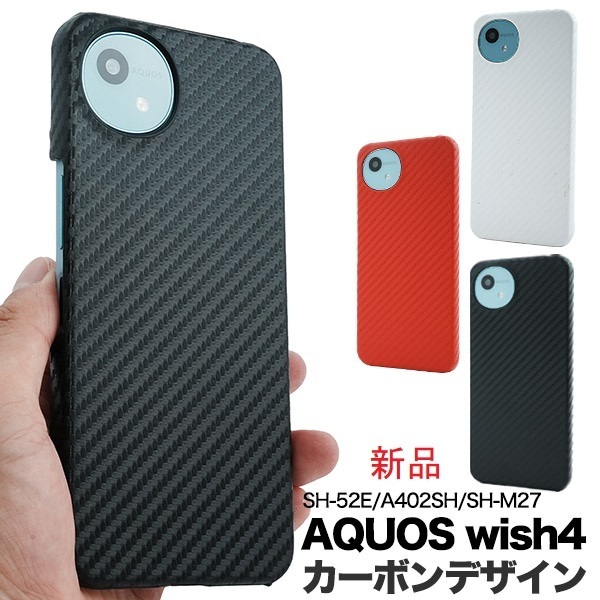 即納新品「ブラック」■AQUOS wish4 SH-52E/A402SH/SH-M27用カーボンデザインバックカバースマホケース・SH52E a402sh sh-m27 wish 4 DUM