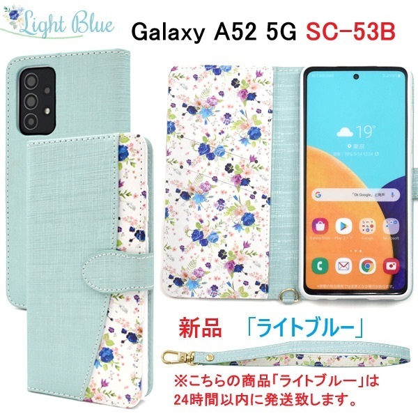 即日発送新品「ライトブルー」Galaxy A52 5G SC-53B用ハッピーブーケ 花柄デザイン手帳型スマホケース 花柄ストラップ付 SC53B sc-53b DUM