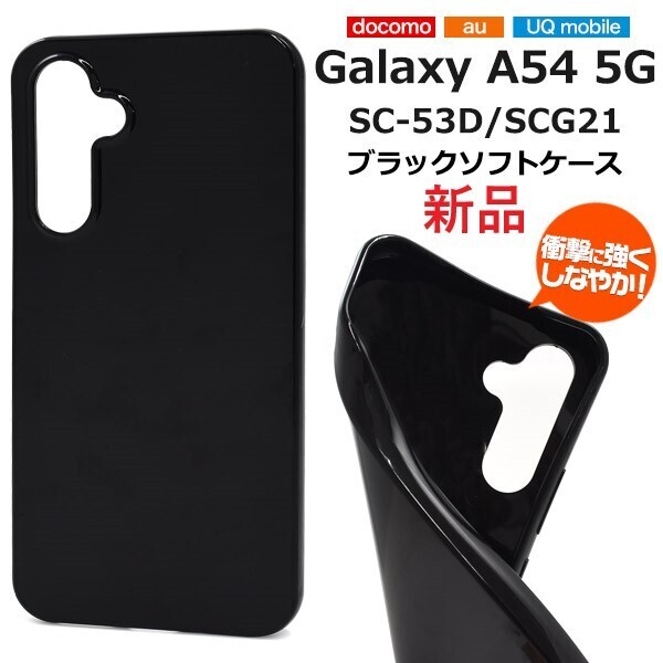 新品「ブラック」Galaxy A54 5G SC-53D/SCG21用シンプルなカラーソフトスマホケース・ a54 SC53D scg21 sc-53d SAMSUNG DUM