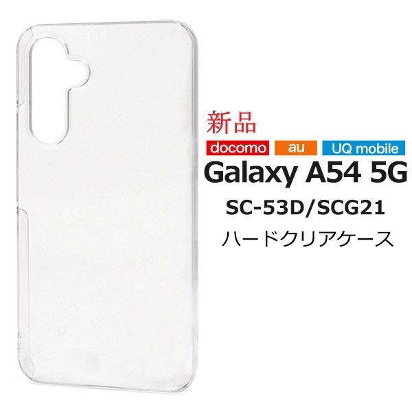 新品「クリア」Galaxy A54 5G SC-53D/SCG21用シンプルなハードカバースマホケース・SC53D scg21 sc-53d SUMSUNG DUM