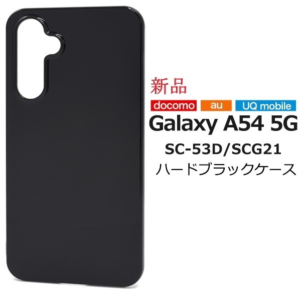 新品「ブラック」Galaxy A54 5G SC-53D/SCG21用シンプルなハードカバースマホケース・SC53D scg21 sc-53d SUMSUNG DUM
