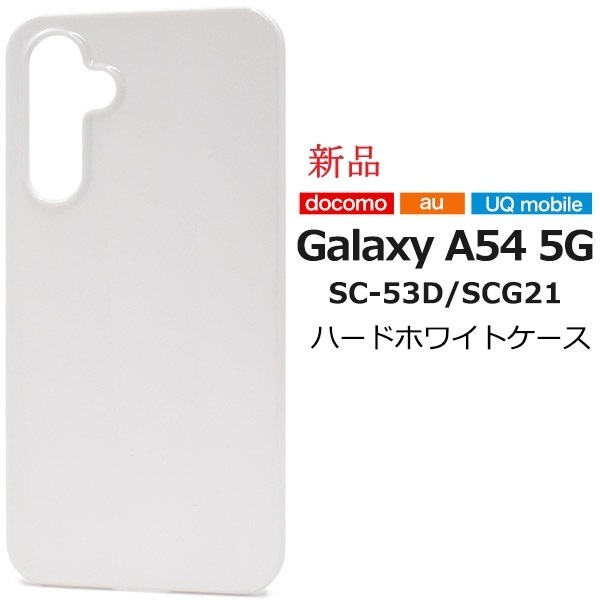 新品「ホワイト」Galaxy A54 5G SC-53D/SCG21用シンプルなハードカバースマホケース・SC53D scg21 sc-53d SUMSUNG DUM
