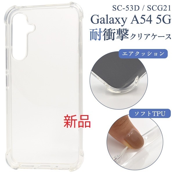 新品■Galaxy A54 5G SC-53D/SCG21用耐衝撃ソフトクリアスマホケース・SC53D scg21 sc-53d SAMSUNG DUM