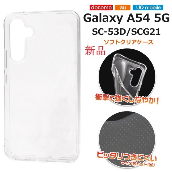 新品■Galaxy A54 5G SC-53D/SCG21用マイクロドット加工クリアソフトスマホケース・galaxy a54 SC53D scg21 sc-53d SAMSUNG DUM
