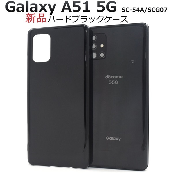 新品「ブラック」Galaxy A51 5G SC-54A/SCG07用シンプルなハードカバースマホケース a51 SC54A sc-54a sc54a scg07 docomo au SoftBank DUM