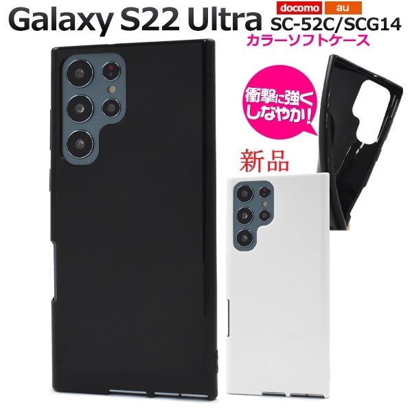 新品「ブラック」Galaxy S22 Ultra SC-52C/SCG14用シンプルなカラーソフトスマホケース・SC52C sc-52c scg14 SAMSUNG DUM