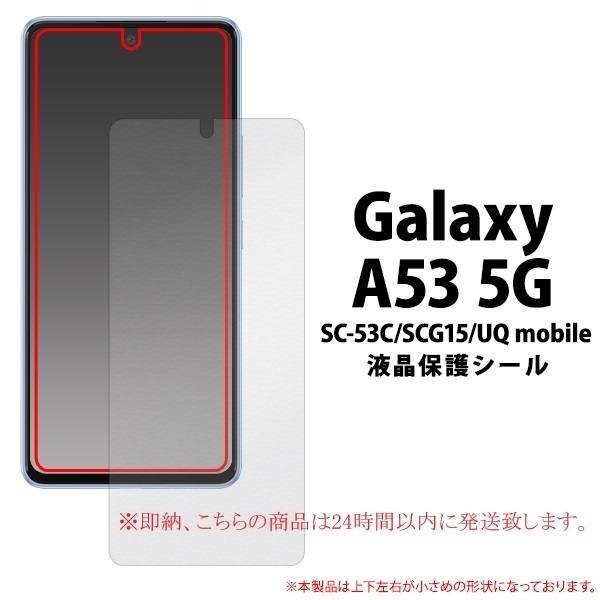新品■Galaxy A53 5G SC-53C/SCG15/UQ mobile専用液晶保護光沢フィルム・ a53 sc53c sc-53c SC53C scg15 SAMSUNG DUM